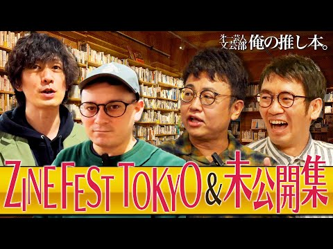 特別編】第一芸人文芸部～俺の推し本 ZINE FEST TOKYO & 未公開