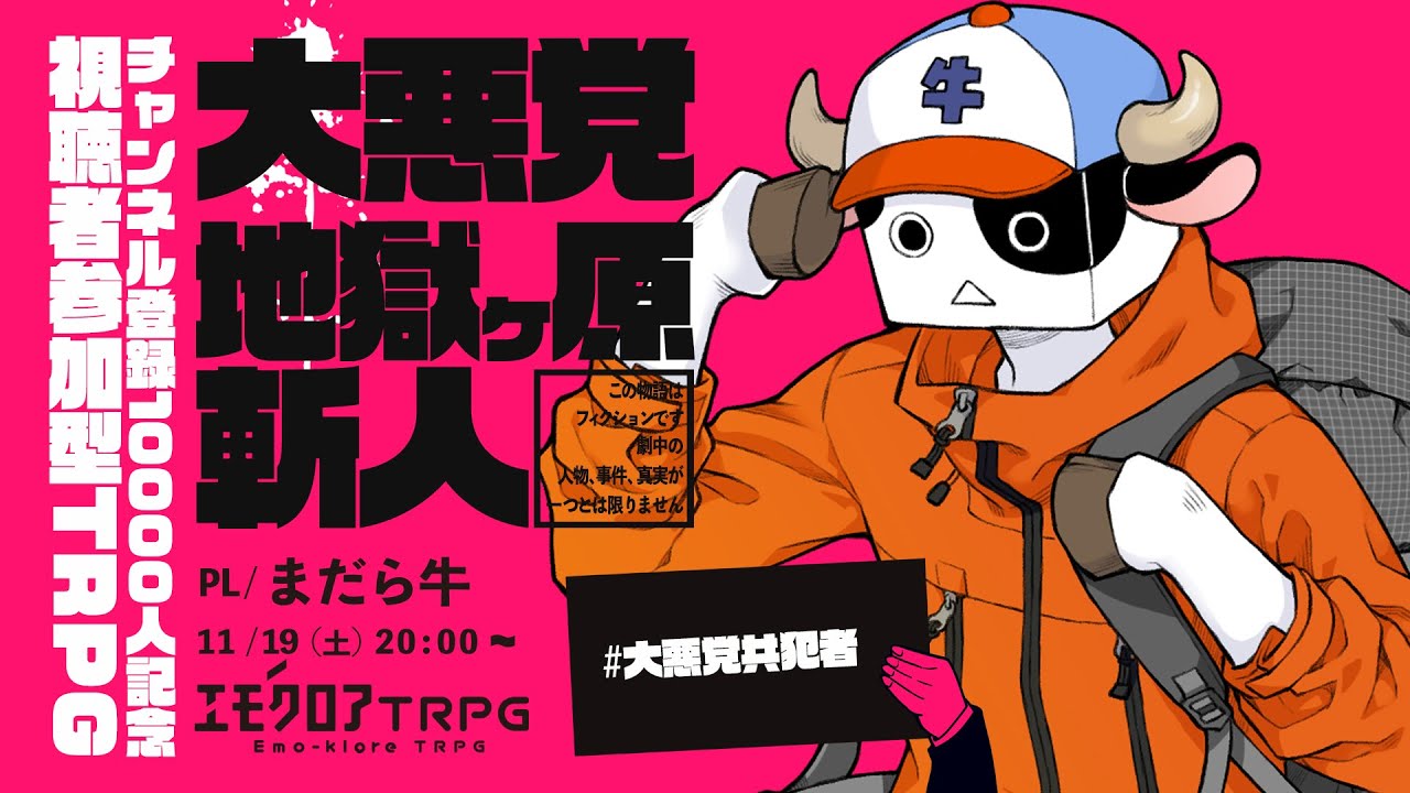 エモクロアTRPG「大悪党 地獄ケ原斬人」PL/ まだら牛 - YouTube