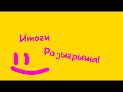 Видео: Итоги ЧЕТВЕРТОГО розыгрыша призов от нашей группы  02 10 17