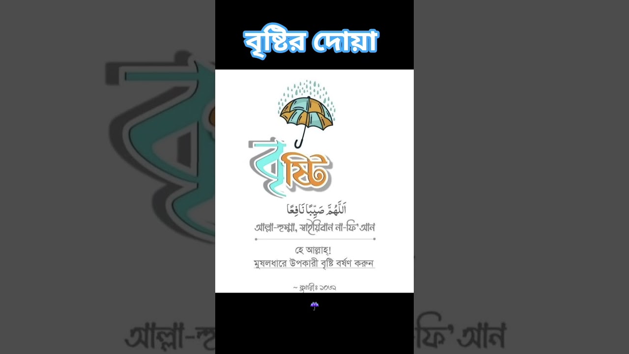 বৃষ্টির দোয়া