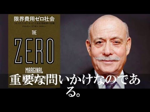 すべてが無料の社会 限界費用ゼロ社会 モノのインターネットと共有型経済の台頭 ジェレミー リフキン 書評 Youtube