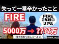 FIRE資産の取り崩しルールは？失って１番つらかったこと【FIRE週報】