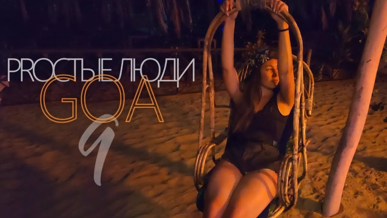 Индия ГОА. Пробуем разные заморские фрукты и лобстера, вечерний чил в ...