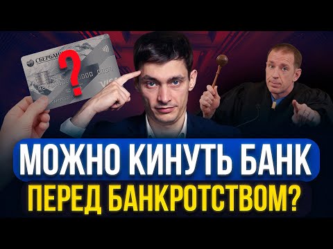 Что будет, если КИНУТЬ БАНК на кредит и подать на банкротство? Какие последствия этой хитрой схемы!