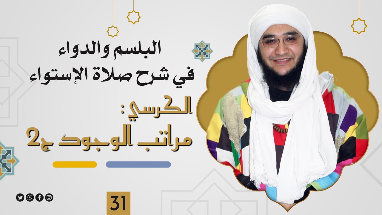 الكرسي : مراتب الوجود 2