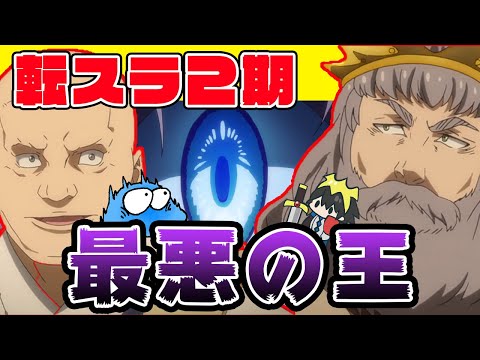 【転スラ ２期】ファルムス王国ついに動き出すのか？異世界人３人も登場！アニメ２期４話 ２８話感想！【転生したらスライムだった件】【ゆっくり解説】【無職転生】の動画も出します