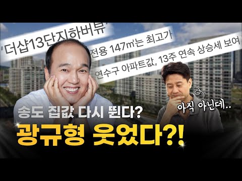   이 기사에 절대 속지마세요 요즘 난리난 송도 집값 반등의 진실ㄷㄷ 광규형 아직이야