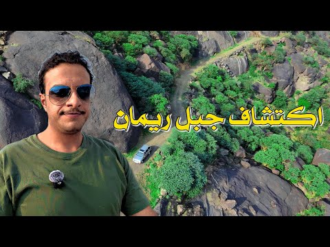 اول مغامرة في جبل ريمان شي لا يوصف