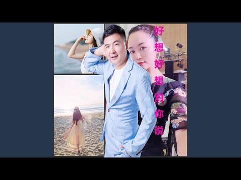 好想好想对你说 (女版)