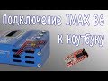 Зарядное устройство IMAX B6. Добавляем Micro USB порт для подключения к ПК (LogView) (DIY № 003)