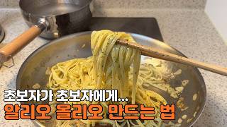 알리오올리오 안 원팬 조리법 초보자용