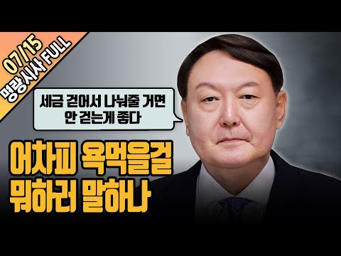 윤석열 세금 발언 논란 [<strong>명랑시사</strong> 이승원입니다-7월15일(목)]