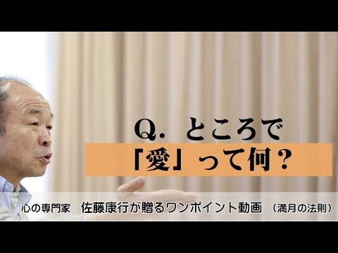満月の法則385：Ｑ．ところで「愛」って何？