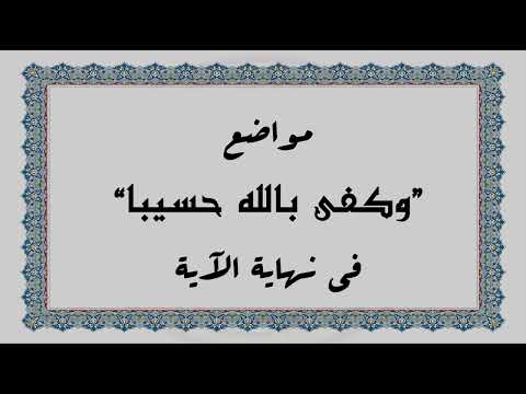 متشابهات القرآن الكريم مواضع وكفى بالله حسيبا في نهاية الآية