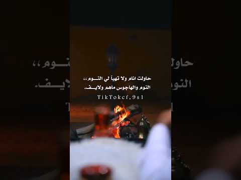 الله من جفن عن النوم محروم ابيات اشعار قصايد خواطر غزل شعر بوح أبيات شعر