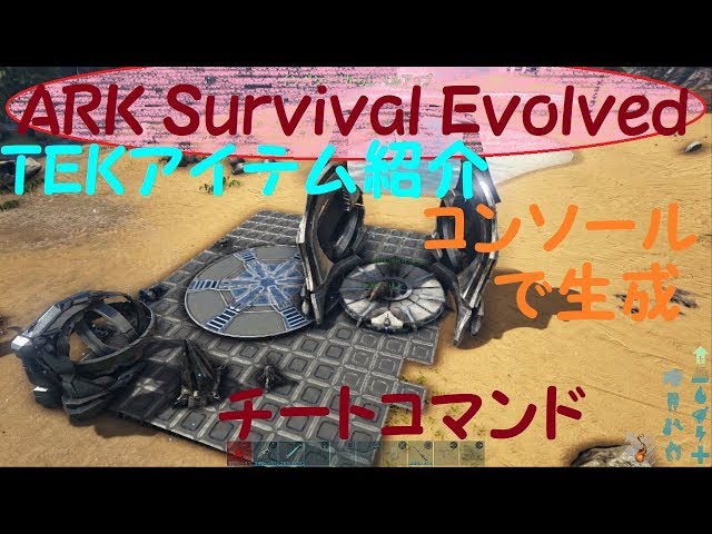 Ark Survival Evolved Tekアイテムコマンド解説 Youtube