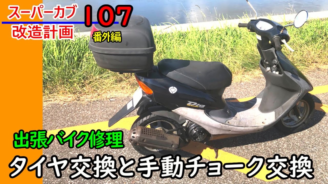 ライブディオ（タイヤ交換出来ないので）値下げ ライブディオZX タイヤ交換 ミント修理仕上げ | GARAGE ACCELERATE のBLOG