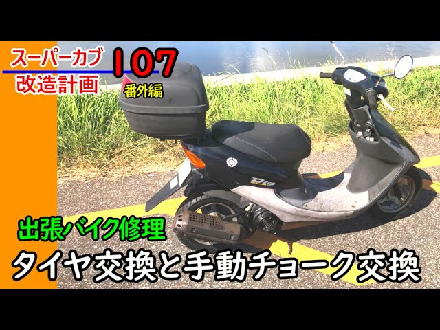ライブDio】不動のライブDioのタイヤ交換をして乗れるように依頼をされ ライブDio】不動のライブDioのタイヤ交換をして乗れるように依頼をされ