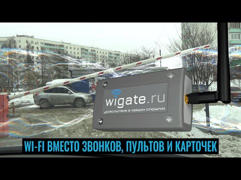 Открыть шлагбаум и ворота с телефона по Wi-Fi! Бесключевой доступ без звонков, пультов и карточек!