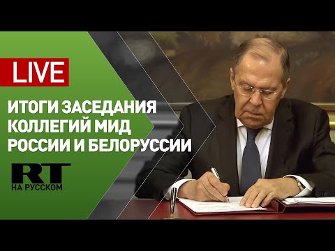 Лавров и глава МИД Белоруссии Макей подводят итоги встречи — LIVE