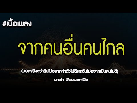 จากคนอื่นคนไกล