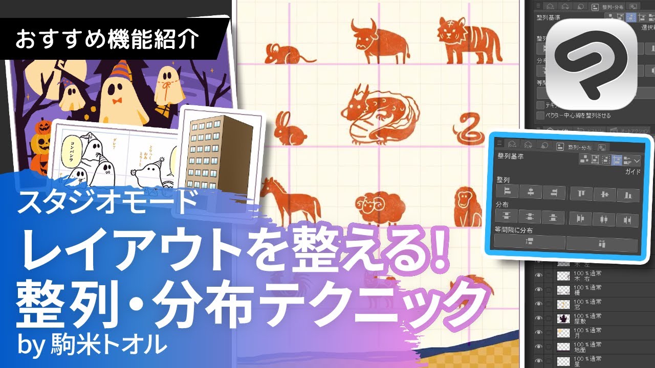 【講座動画】整列・分布でイラストやデザインの配置を整えよう！ by 駒米トオル | CLIP STUDIO PAINT(クリスタ)おすすめ機能