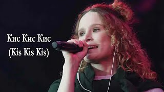 Монеточка (Monetochka) – Кис Кис Кис (Kis Kis Kis) Lyrics