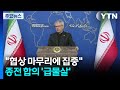 "협상 마무리에 집중"...종전 합의 '급물살' / YTN