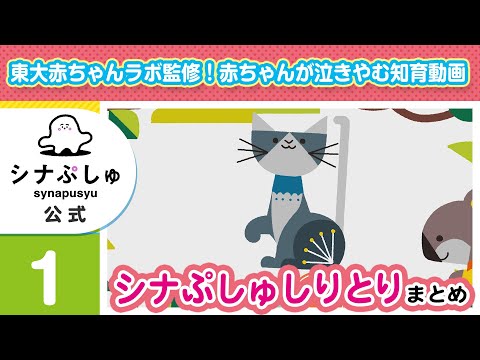 【赤ちゃんが泣きやむ】シナぷしゅ公式シナぷしゅしりとりまとめ1【東大赤ちゃんラボ監修！知育】