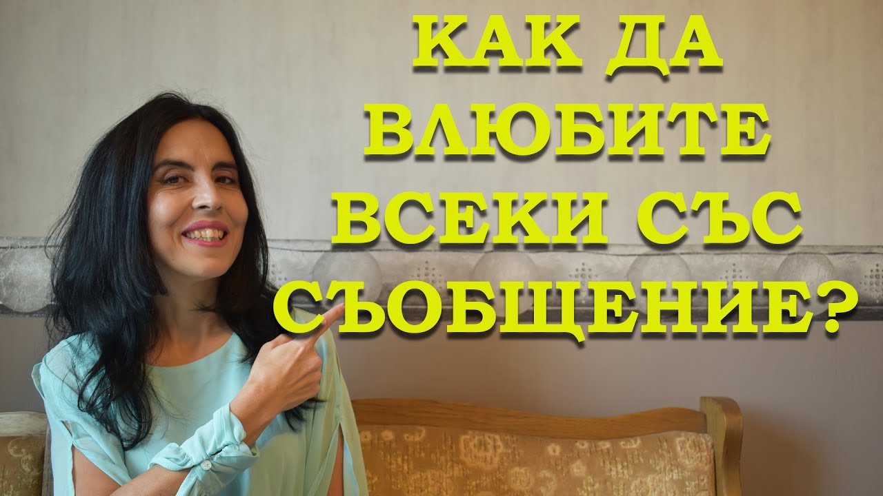 Как да влюбите всеки със съобщение?