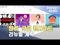 POPKETNEWS_ '팝켓' 관련 웹사이트 리뉴얼 계획(KR)