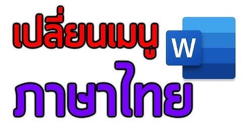 วิธี เปลี่ยนภาษา เมนู Microsoft Office Word Excel Powerpoint ให้เป็น ภาษาไทย