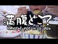 【25歳OL】生理前で胃がバカになったある1日の食事記録。【料理ルーティン】