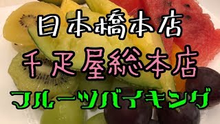 【千疋屋総本店】世界のフルーツ食べ放題　徹底攻略法