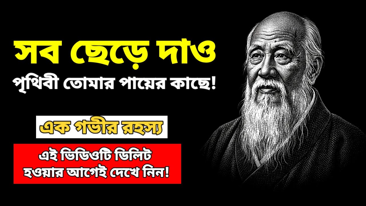 ​Lao Tzu Philosophy | যার পেছনে যত ছুটবেন, তা তত দূরে প… — Transcript