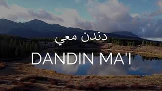 Dandin Ma'i - Vocals Only (lyrics) حمود الخضر - دندن معي