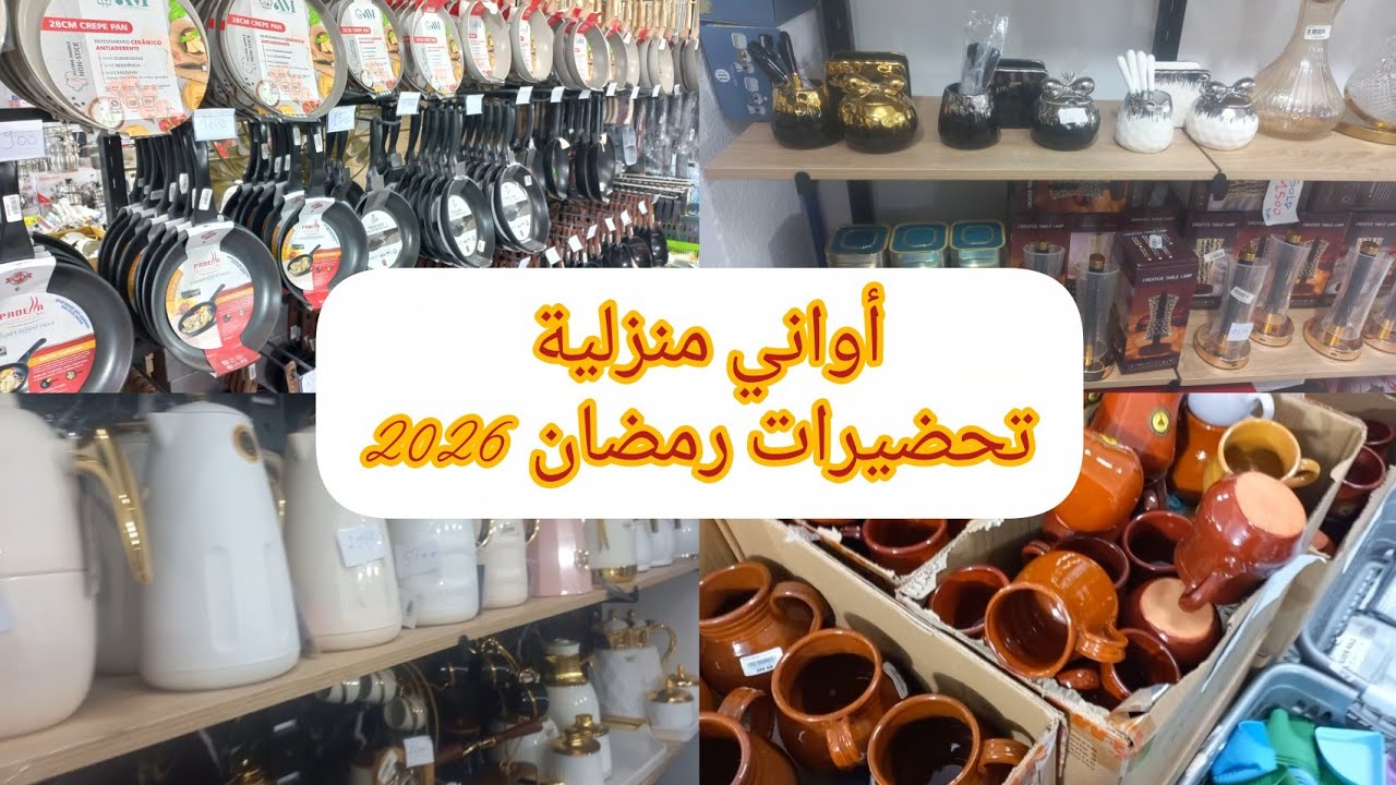 #تحضيرات_رمضان_2026  جولة في محلات أبو زيد قليعة -تيبازة 