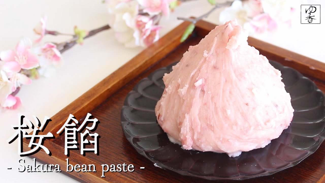 【桜餡】 JAPANESE WAGASHI 「桜餡 -Sakura Bean Paste- 」の作り方 作り手