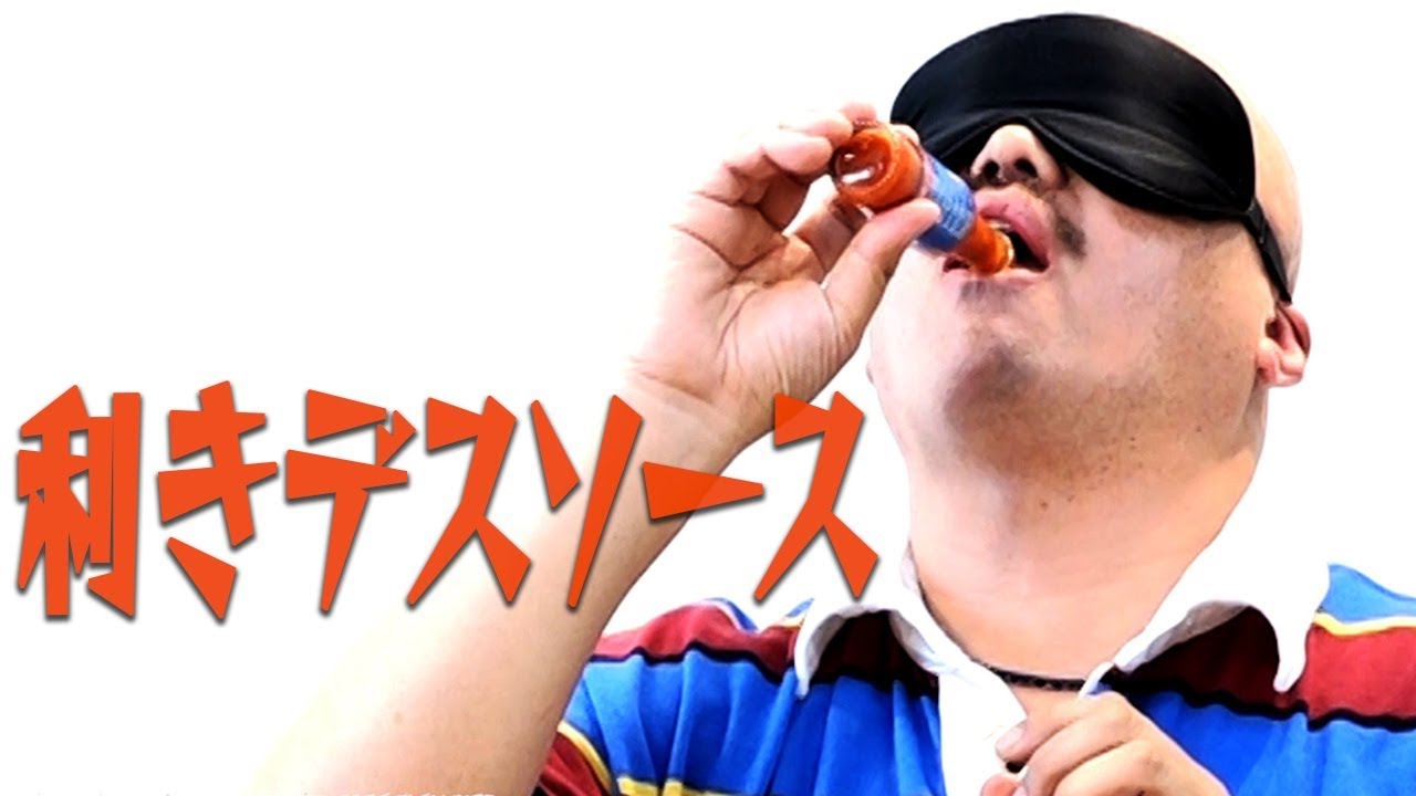 閲覧注意】目隠し利きデスソース - YouTube