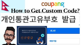 How to Get Custom Code in South Korea?/Coupang Custom Code/For Shopping Abroad