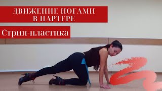 Уроки стрип-пластики: движение ногами в партере/Floorwork Уроки стрип-пластики: движение ногами в партере/Floorwork