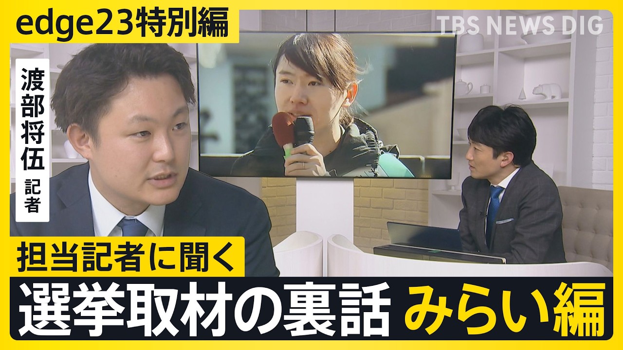 【選挙取材の裏話】記者が見たチームみらい・安野党首「AIエンジニアだけど意外と草の根運動」【edge23】衆議院選挙2026