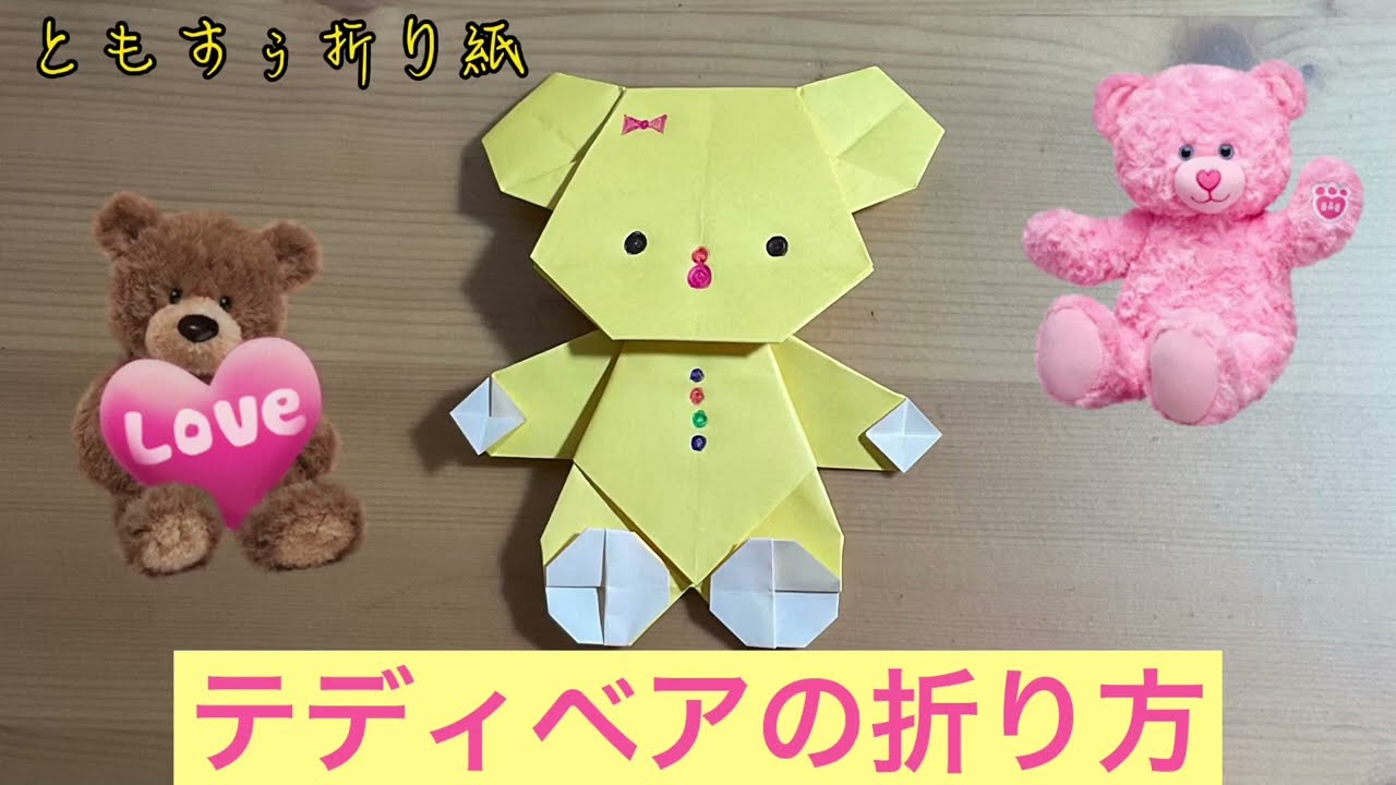 [折り紙]テディベアの折り方　origami Teddy bear