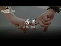 Video thumbnail of "房间 - 刘瑞琦（新版）电影 超时空同居 插曲【动态歌词版Lyrics】"