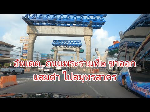 รีวิว...ถนนพระรามที่๒ ขาออก แสมดำ สมุทรสาคร