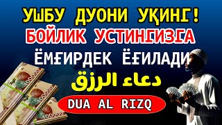 УШБУ ДУОНИ УҚИНГ! БОЙЛИК УСТИНГИЗГА ЁМҒИРДЕК ЁҒИЛАДИ | dua al rizq دعاء الرزق