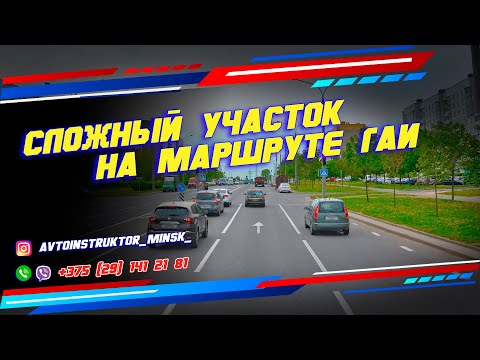 Сложные место на Маршруте ГАИ (область) Игуменский тракт 14