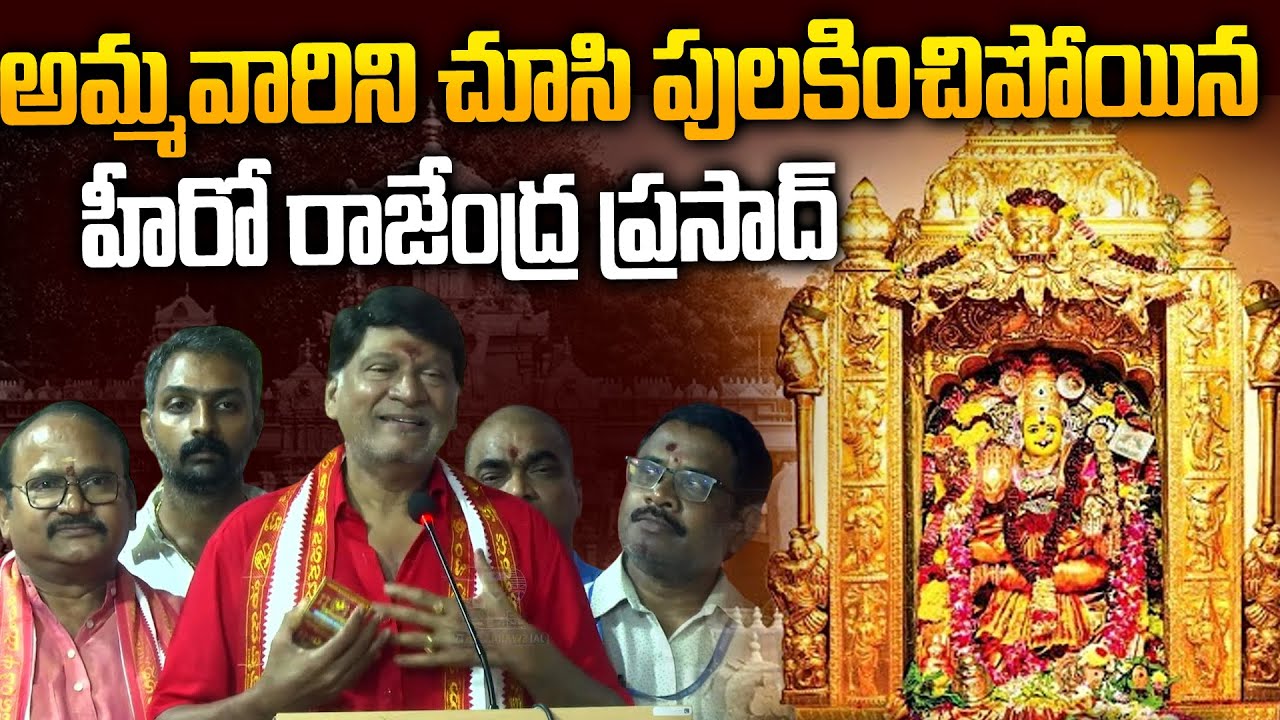 Актер Раджендра Прасад взволнован после просмотра Дурги | Виджаявада Дасара 2025 г.