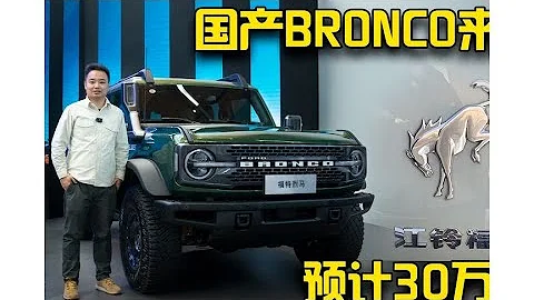 咱就看哪裡不一樣！全球首拍國產福特BRONCO烈馬 - 天天要聞