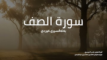 سورة الصف - بەتەفسیری كوردی (قورئانخوێن: ياسر الدوسري ، خوێندنەوەی تەفسیر: هەندرێن عبدالرحمن )‎‎